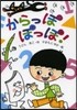 からっぽ ぽっぽ!
