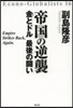 帝國の逆襲 金とドル 最後の鬪い