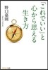 「これでいい」と心から思える生き方