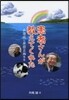 患者さんが敎えてくれた 水また病と原田正純