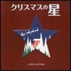 クリスマスの星