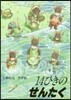 14ひきのせんたく