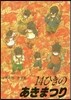 14ひきのあきまつり