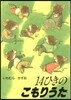 14ひきのこもりうた