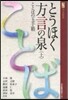 とうほく方言の泉 上 ことばの玉手箱