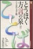 とうほく方言の泉 中 ことばの玉手箱
