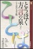 とうほく方言の泉 下 ことばの玉手箱