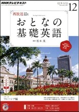 NHKテレビおとなの基礎英語 2013年12月號