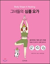 그녀들의 심플 요가