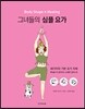 그녀들의 심플 요가