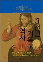 3천년 기독교 역사 1