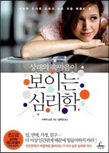 상대의 속마음이 보이는 심리학