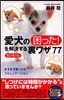愛犬の困った!をカンタンに解決する裏ワザ77