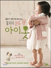 꼼지의 손뜨개 아이옷