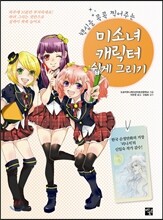 미소녀 캐릭터 쉽게 그리기