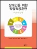 장애인을 위한 직업적응훈련