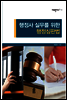 행정사 실무를 위한 행정심판법