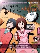 보지 못하고 듣지 못하고 사랑해 5