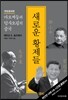 새로운 황제들