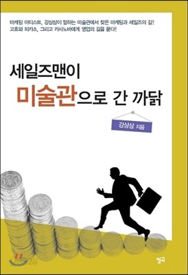 세일즈맨이 미술관으로 간 까닭