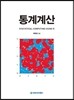통계계산
