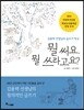 뭘 써요, 뭘 쓰라고요?
