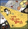 이상한 식물 나라의 앨리스