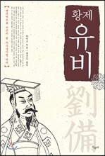 황제 유비