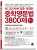 중학영문법 3800제 1학년