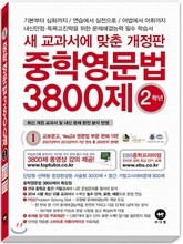 중학영문법 3800제 2학년