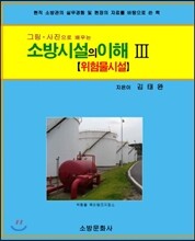 소방시설의 이해 3