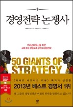 경영전략 논쟁사