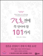 결혼 전에 꼭 알아야 할 101가지