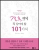 결혼 전에 꼭 알아야 할 101가지