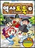 역사도둑 10