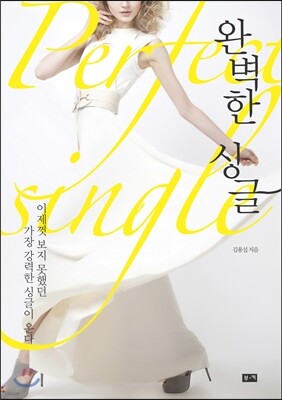 완벽한 싱글