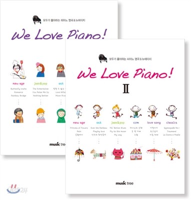 We Love Piano! 위 러브 피아노 1-2 세트