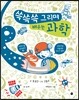 쓱쓱쓱 그리며 배우는 과학
