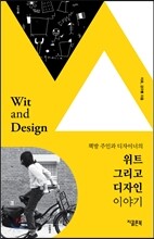 위트 그리고 디자인