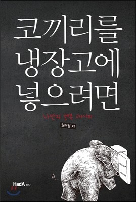 코끼리를 냉장고에 넣으려면