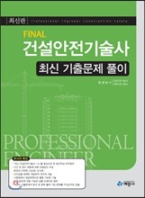 FINAL 건설안전기술사 최신 기출문제 풀이
