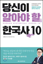당신이 알아야 할 한국사 10 (리커버)