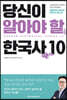 당신이 알아야 할 한국사 10 (리커버)