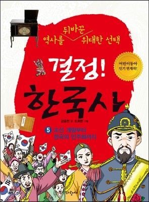 결정! 한국사 5