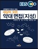 EBS 고득점자가 반드시 보는 세상의 모든 약대 면접 (지성)