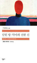 닫힌 방 · 악마와 선한 신