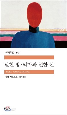 닫힌 방 &#183; 악마와 선한 신