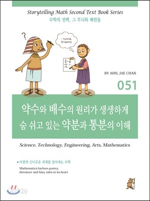 약수와 배수의 원리가 생생하게 숨 쉬고 있는 약분과 통분의 이해