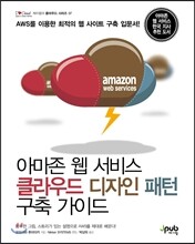 아마존 웹 서비스 클라우드 디자인 패턴 구축 가이드