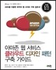 아마존 웹 서비스 클라우드 디자인 패턴 구축 가이드